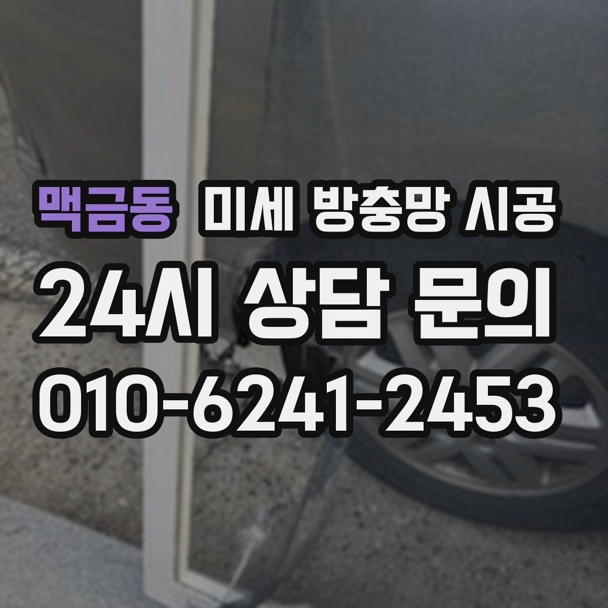 맥금동 미세 방충망 시공 망 재질과 프레임을 함께 봐야 하는 이유