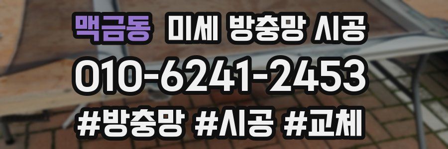 맥금동 미세 방충망 시공