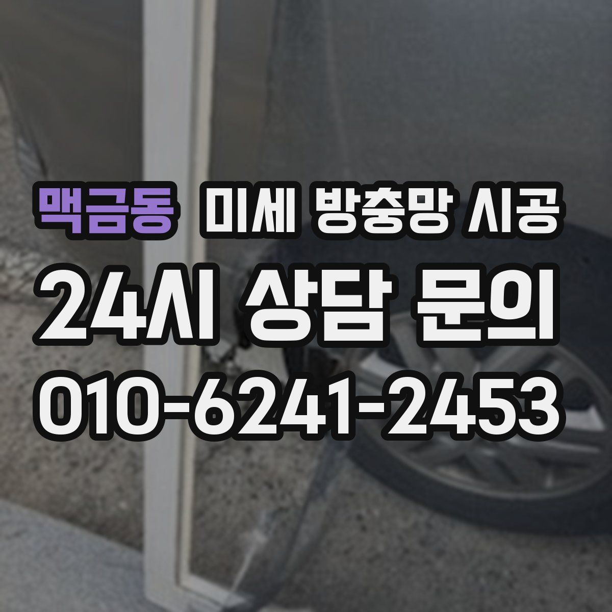 맥금동 미세 방충망 시공