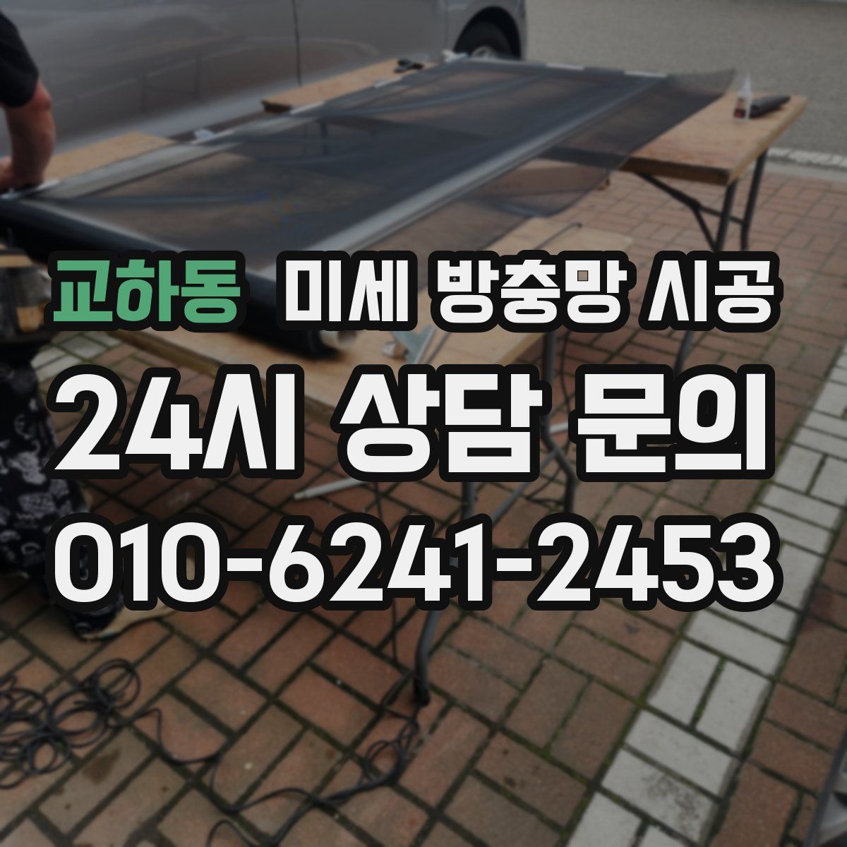 교하동 미세 방충망 시공