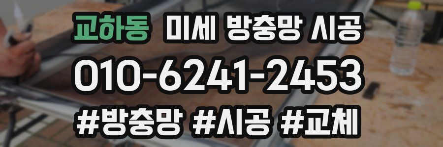 교하동 미세 방충망 시공