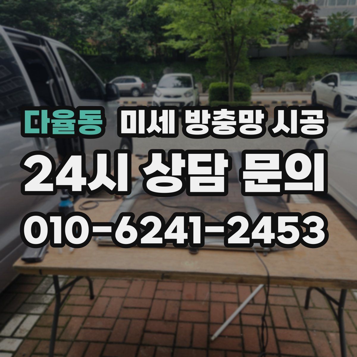 다율동 미세 방충망 시공