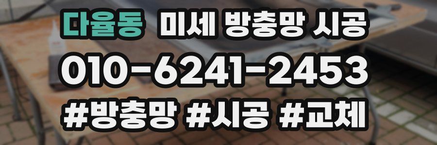 다율동 미세 방충망 시공