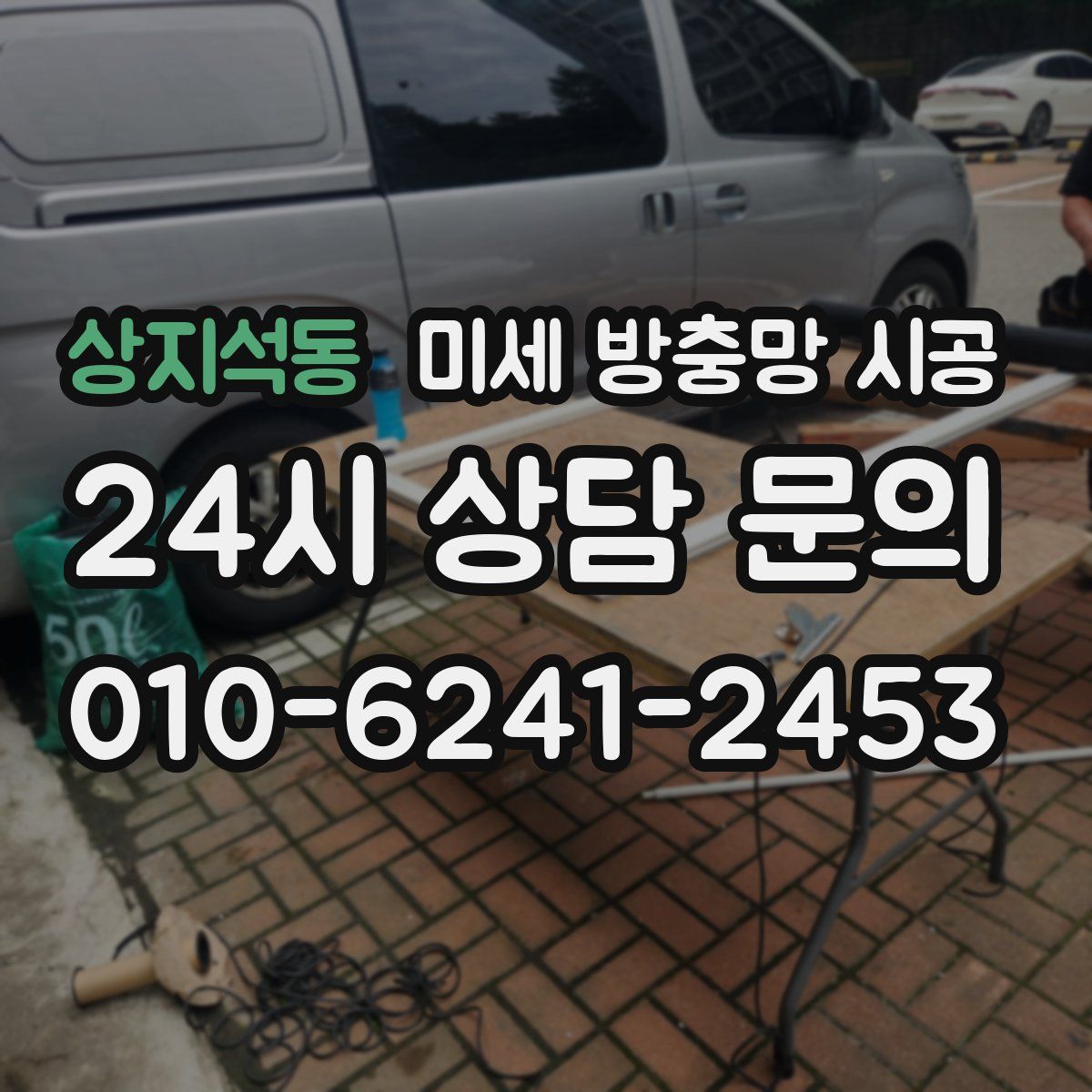 상지석동 미세 방충망 시공