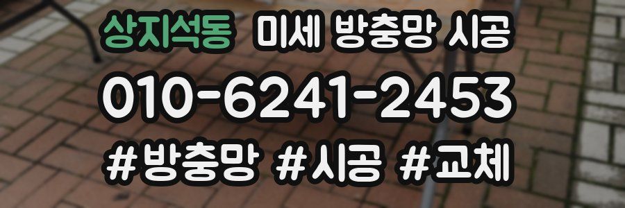 상지석동 미세 방충망 시공
