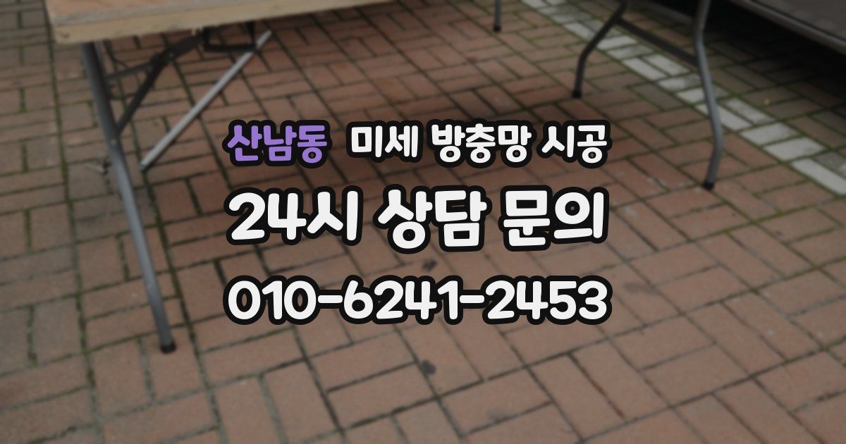 산남동 미세 방충망 시공