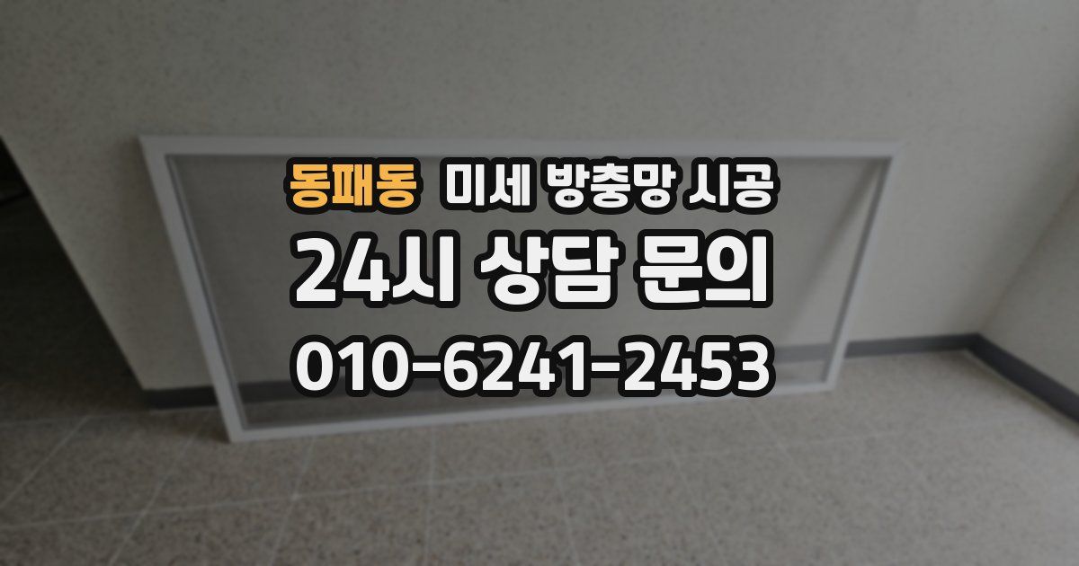 동패동 미세 방충망 시공