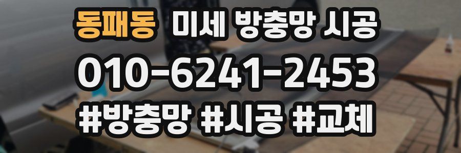 동패동 미세 방충망 시공