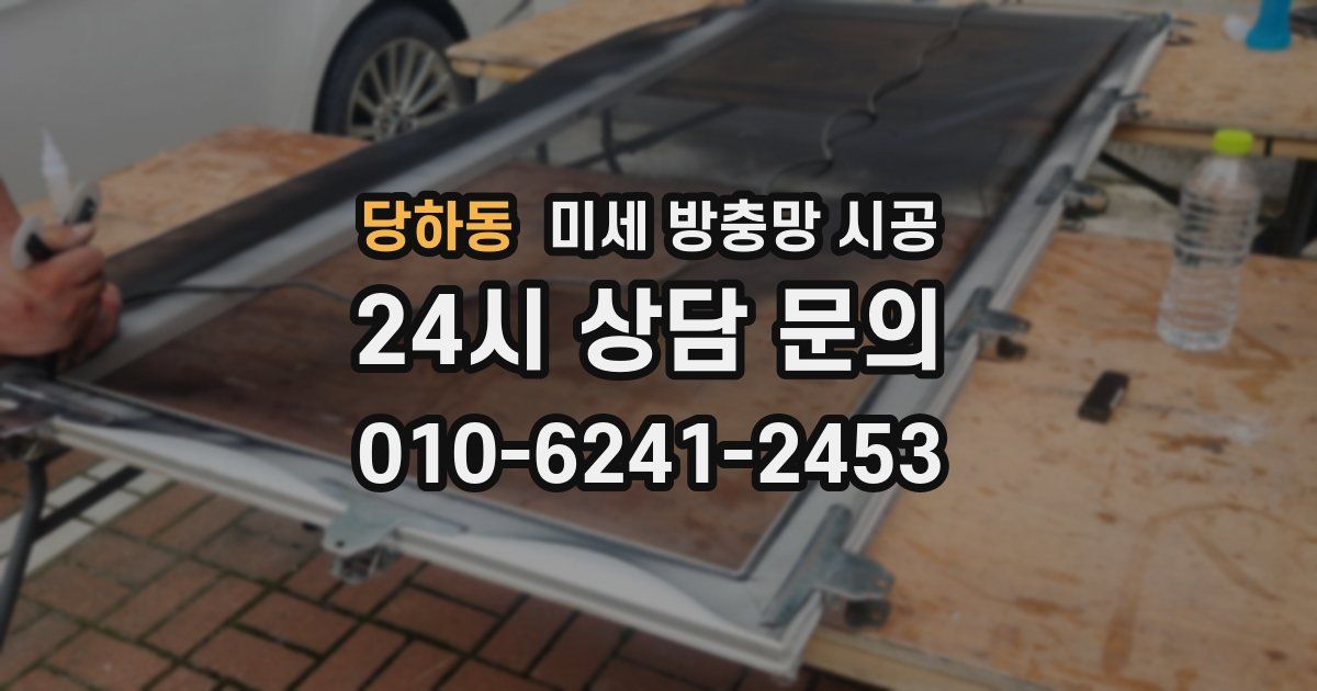 당하동 미세 방충망 시공