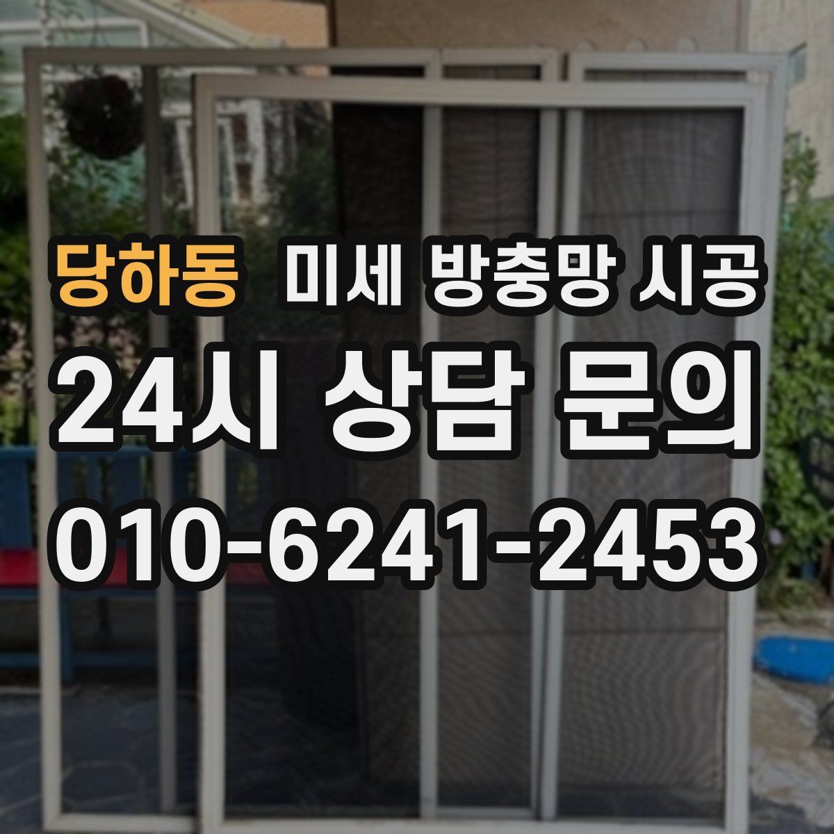 당하동 미세 방충망 시공