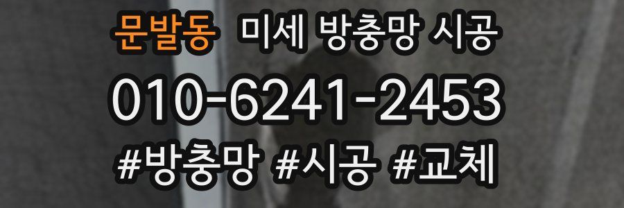 문발동 미세 방충망 시공