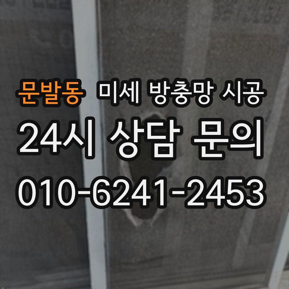 문발동 미세 방충망 시공