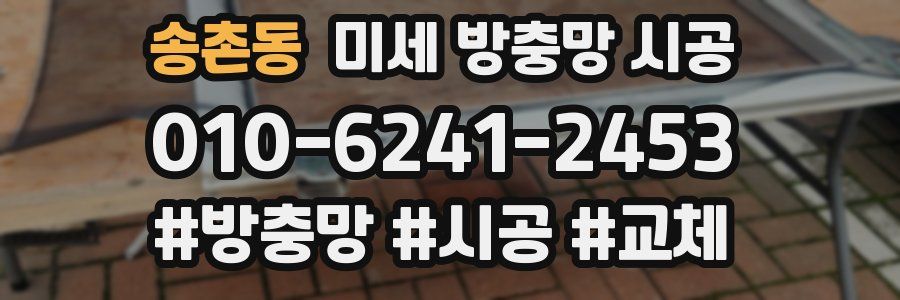 송촌동 미세 방충망 시공