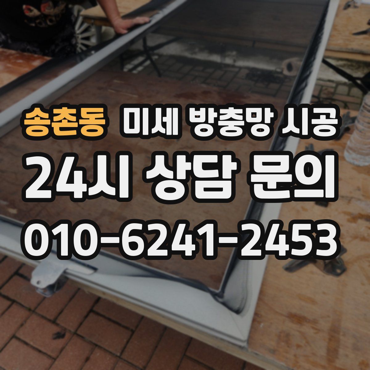 송촌동 미세 방충망 시공