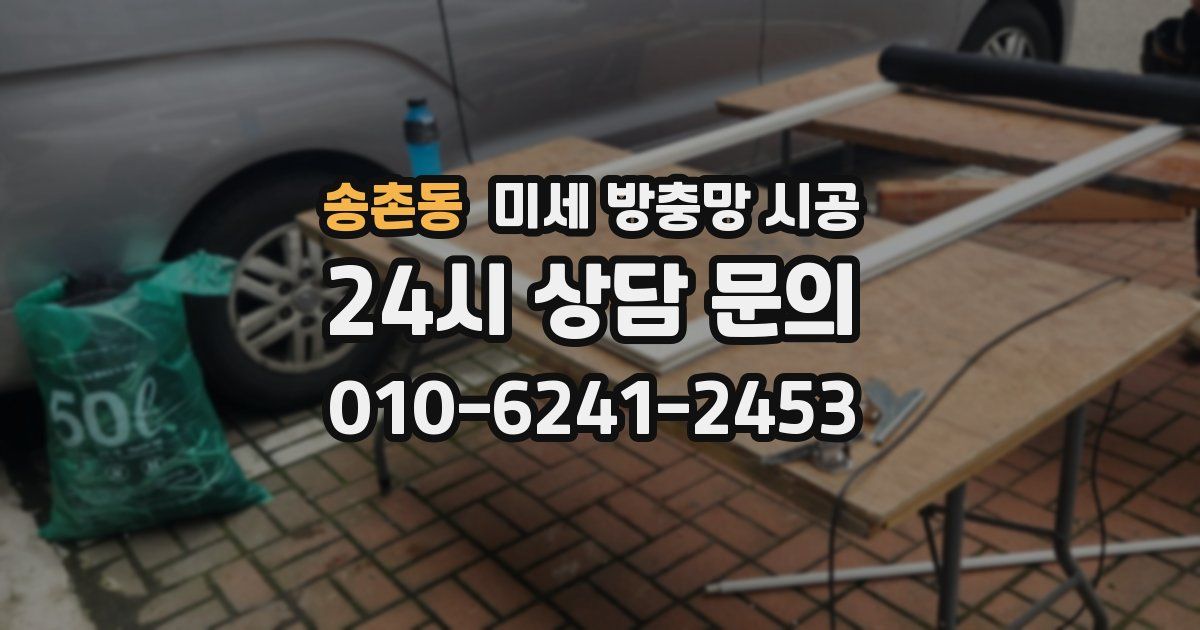 송촌동 미세 방충망 시공