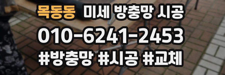 목동동 미세 방충망 시공