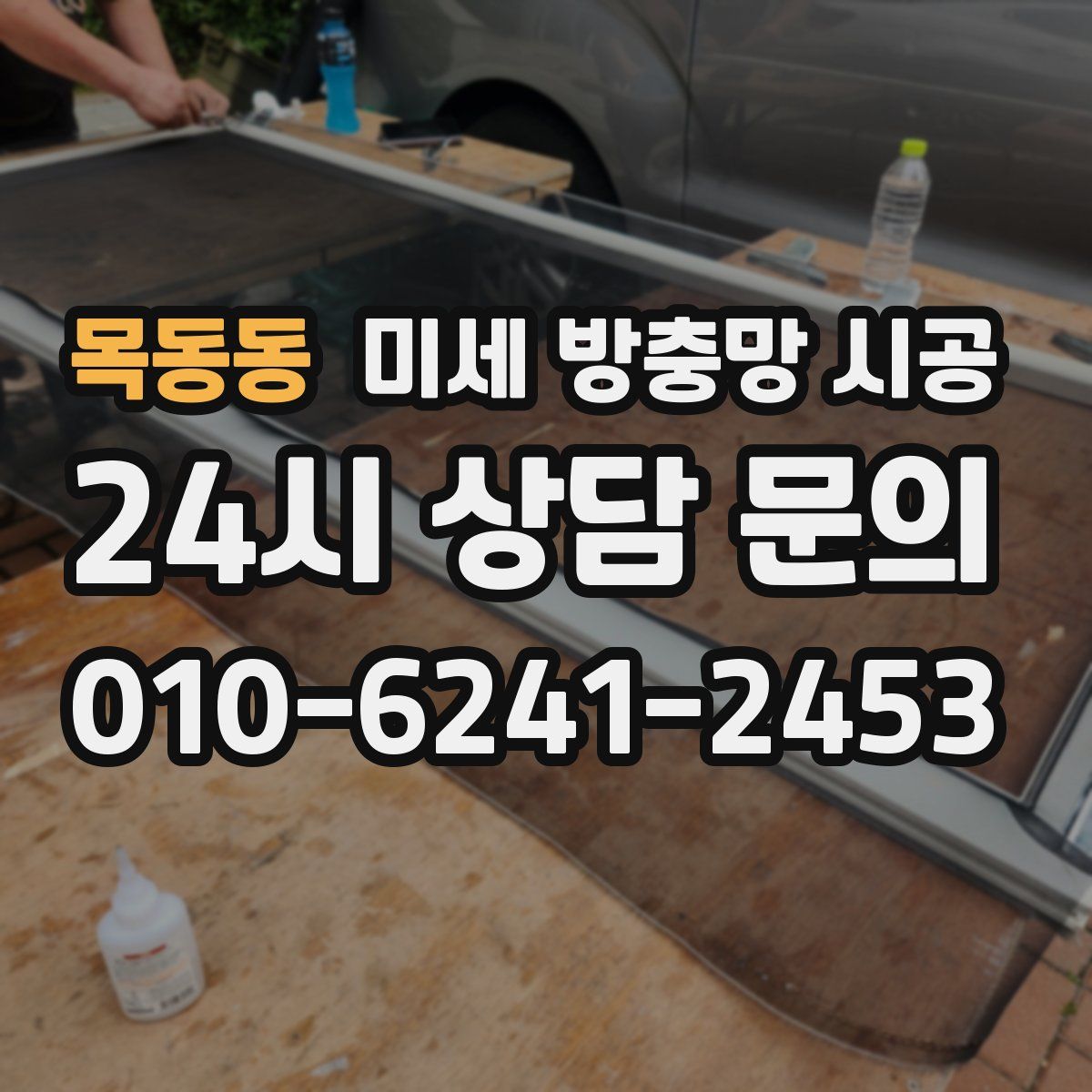 목동동 미세 방충망 시공