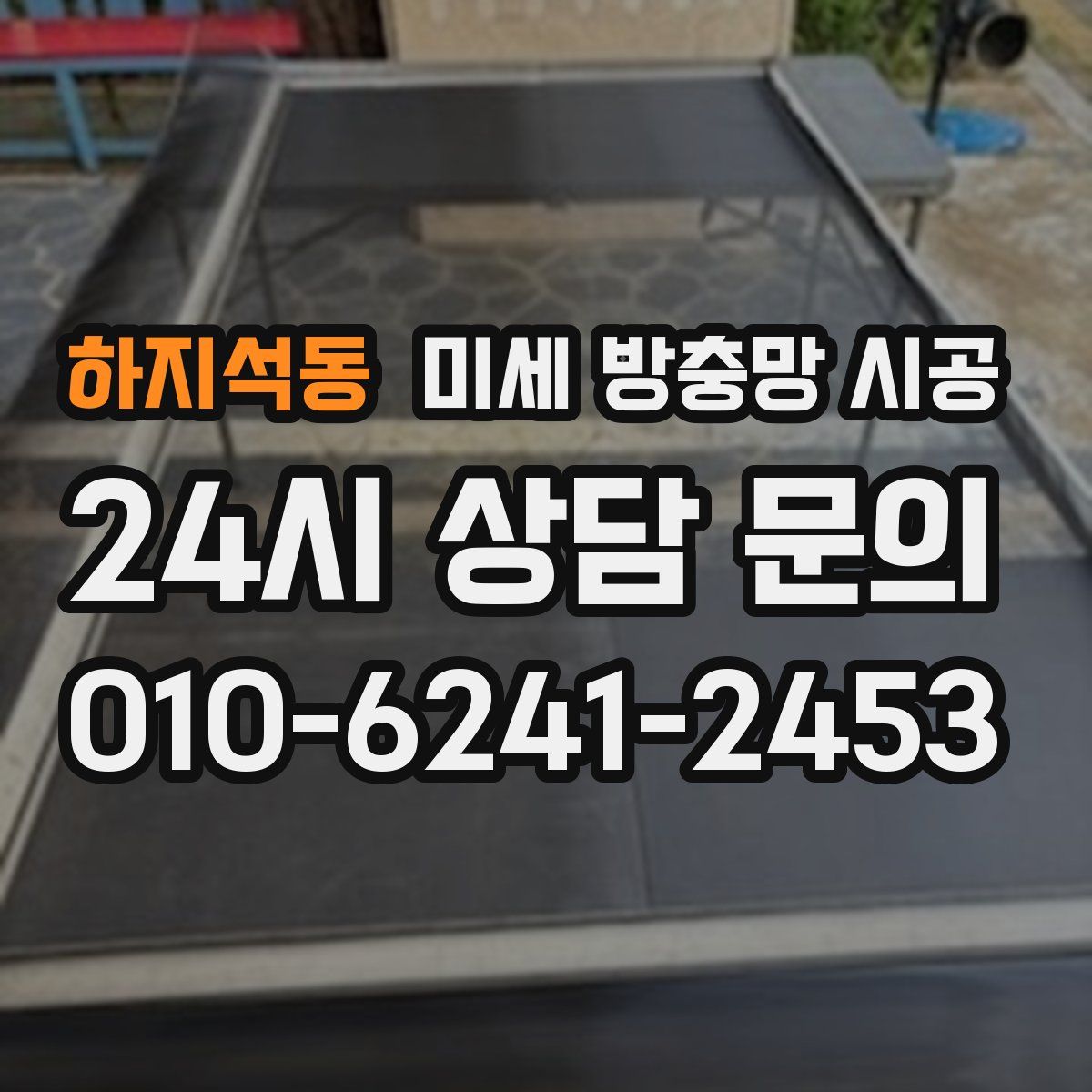 하지석동 미세 방충망 시공