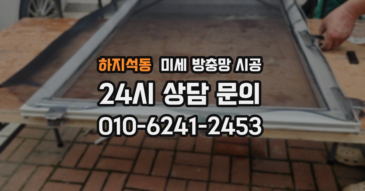 하지석동 미세 방충망 시공