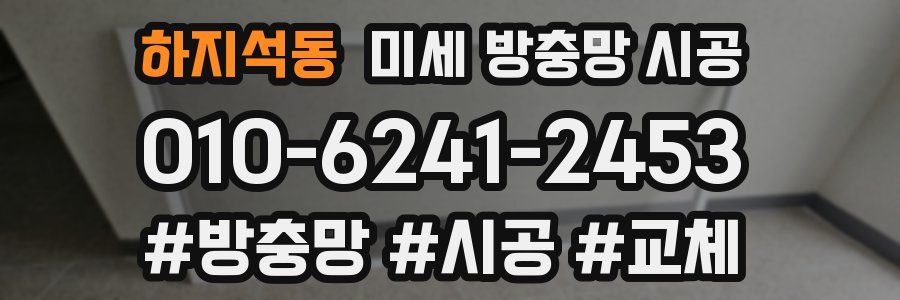 하지석동 미세 방충망 시공