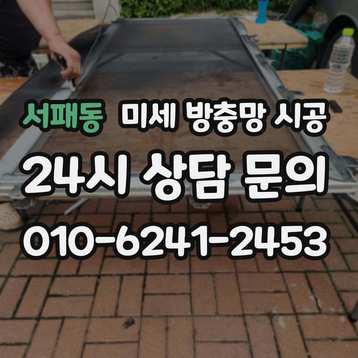 서패동 미세 방충망 시공