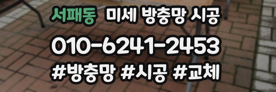 서패동 미세 방충망 시공