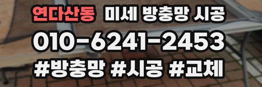 연다산동 미세 방충망 시공