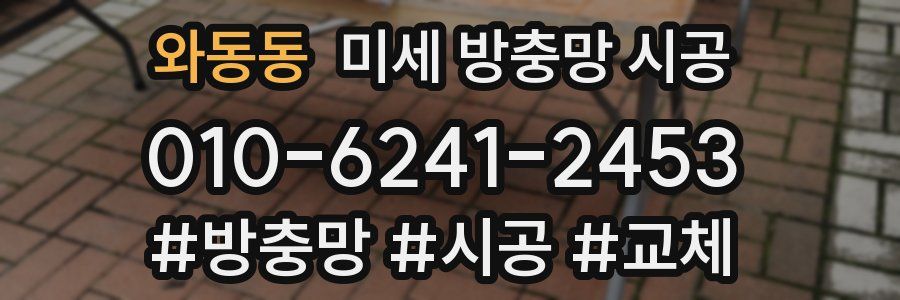 와동동 미세 방충망 시공