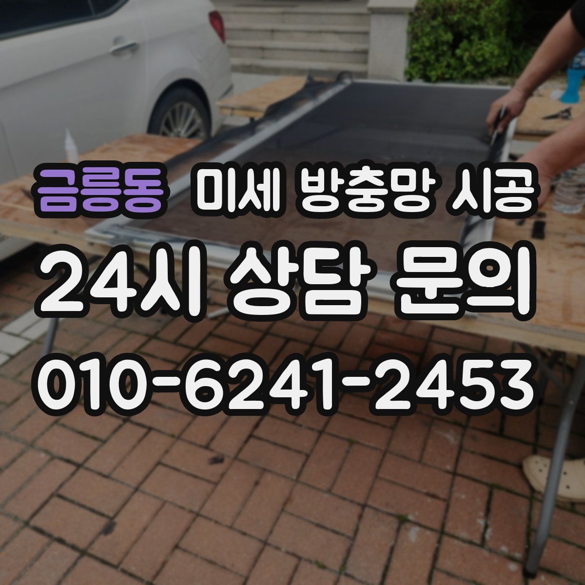 금릉동 미세 방충망 시공