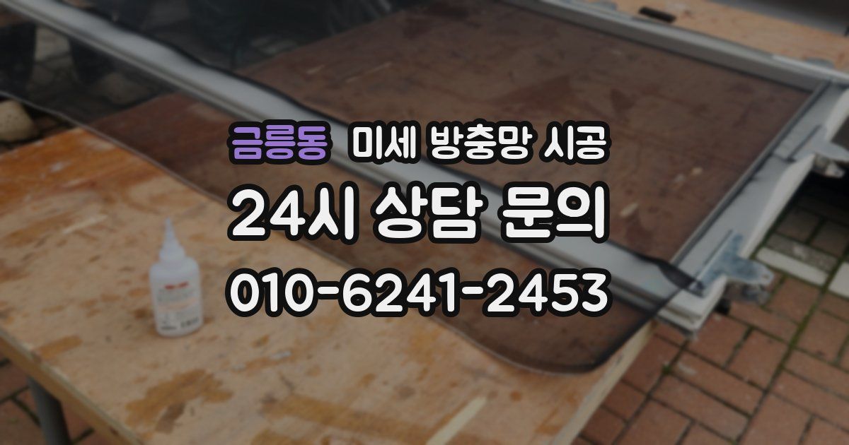 금릉동 미세 방충망 시공