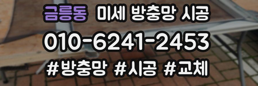 금릉동 미세 방충망 시공