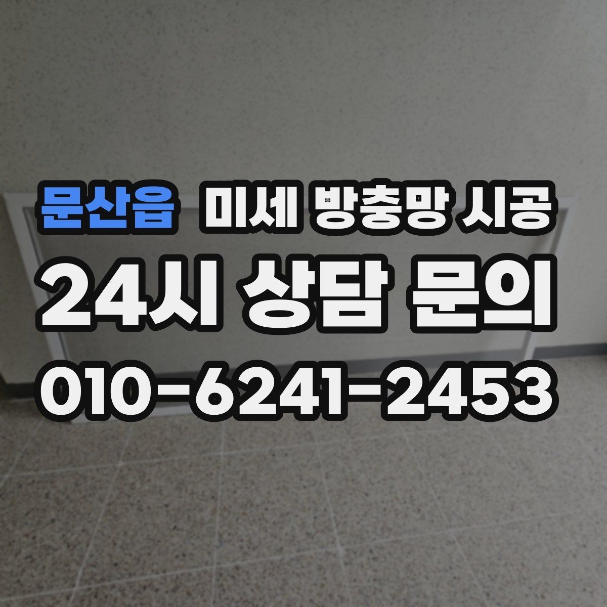 문산읍 미세 방충망 시공 벌레 차단과 환기 사이 균형 맞추기