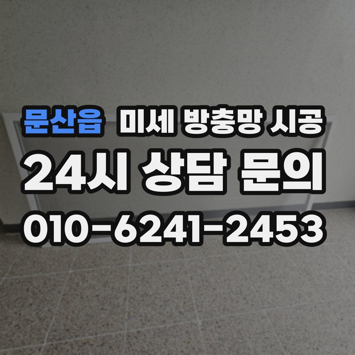 문산읍 미세 방충망 시공