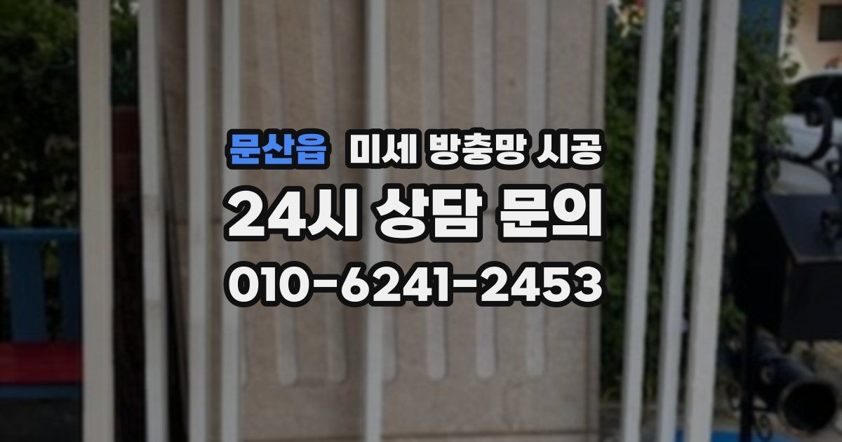 문산읍 미세 방충망 시공