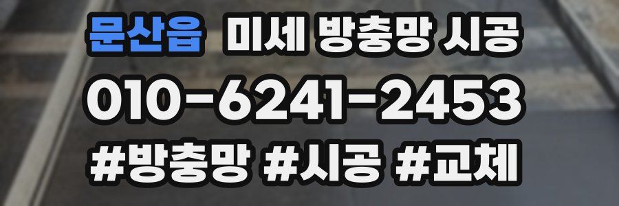 문산읍 미세 방충망 시공