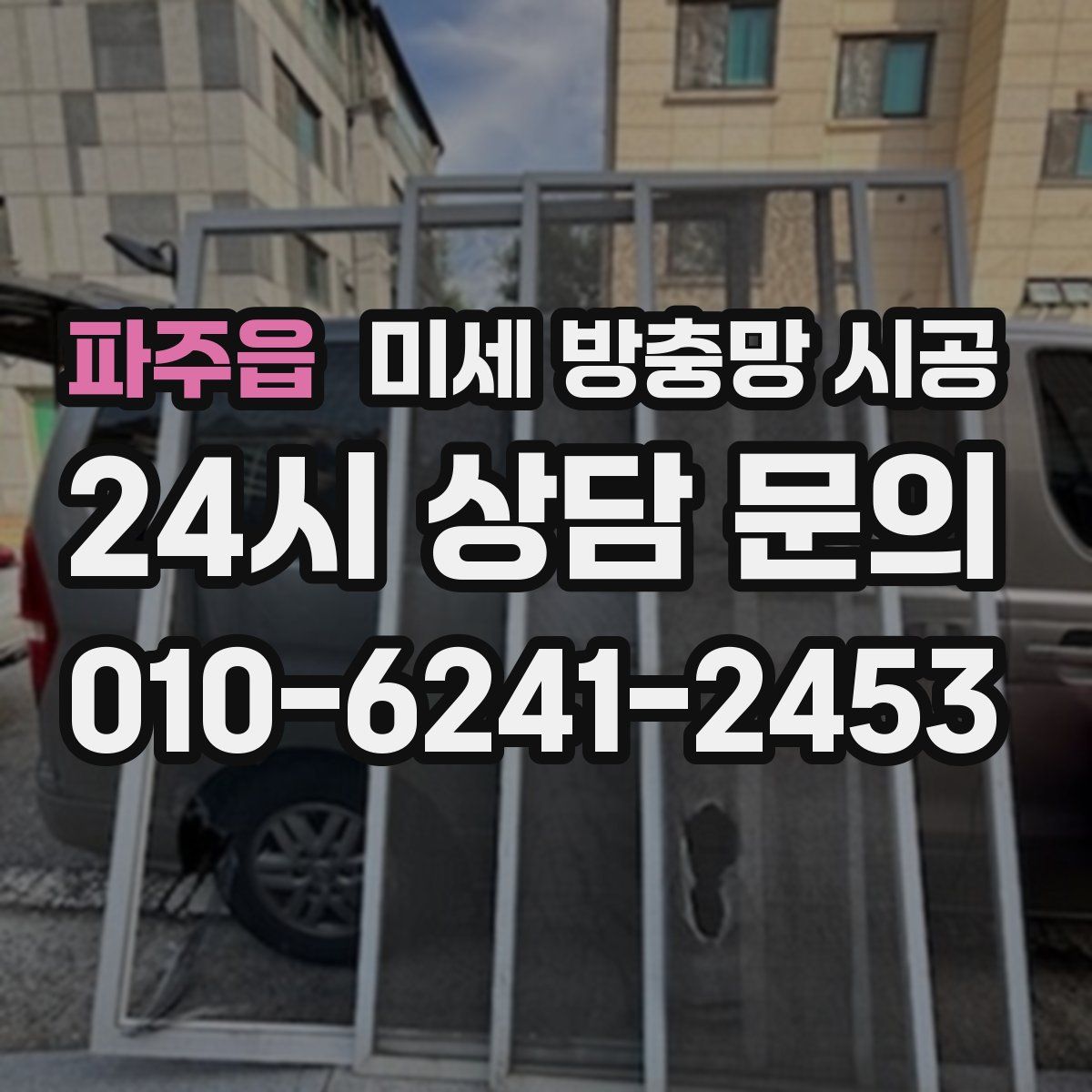 파주읍 미세 방충망 시공