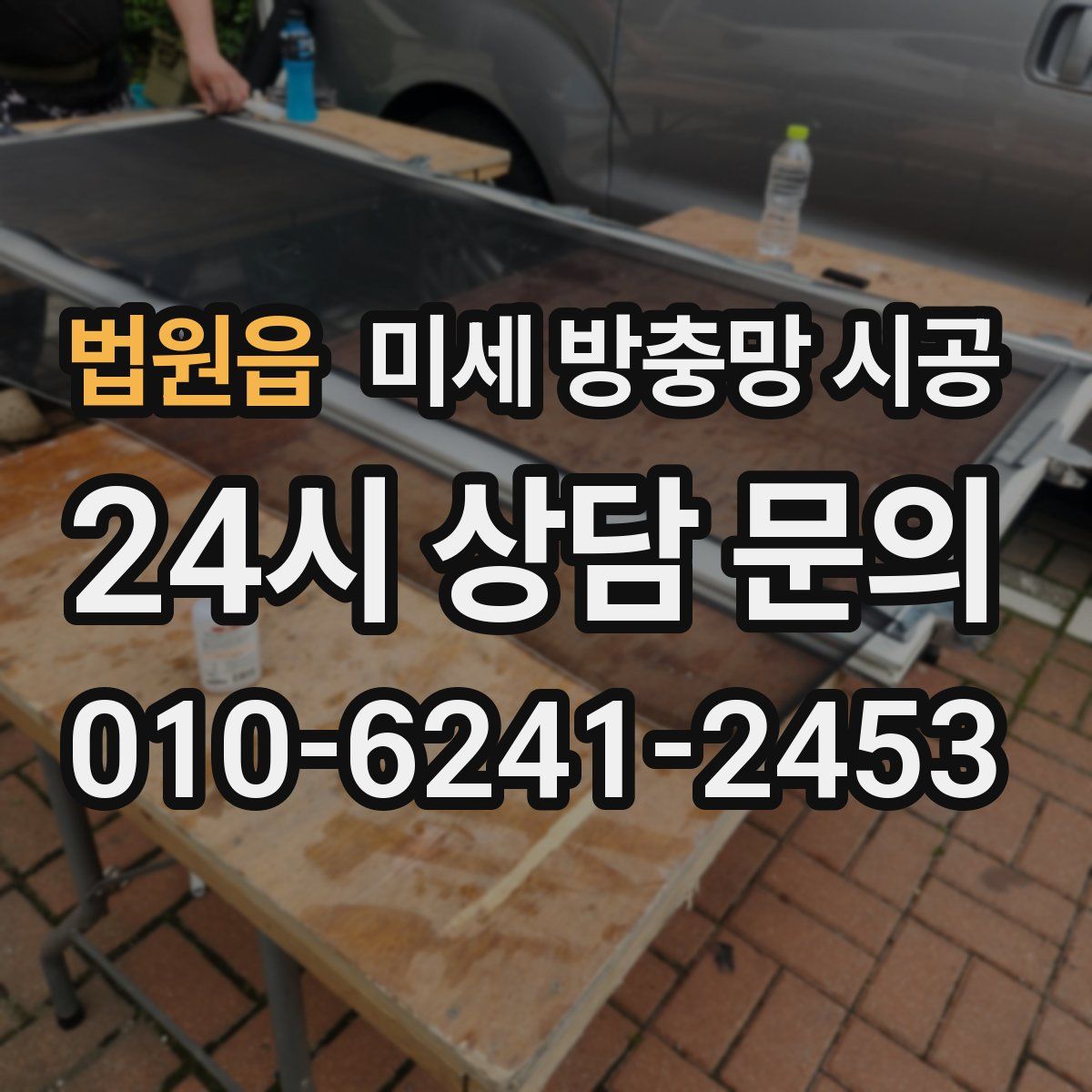 법원읍 미세 방충망 시공