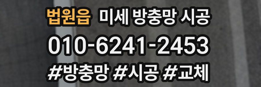 법원읍 미세 방충망 시공