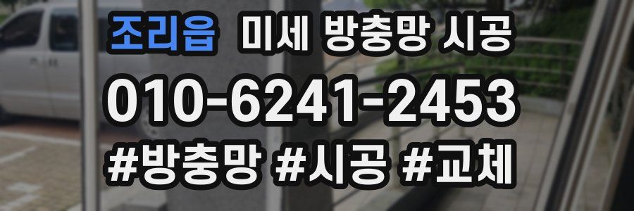 조리읍 미세 방충망 시공