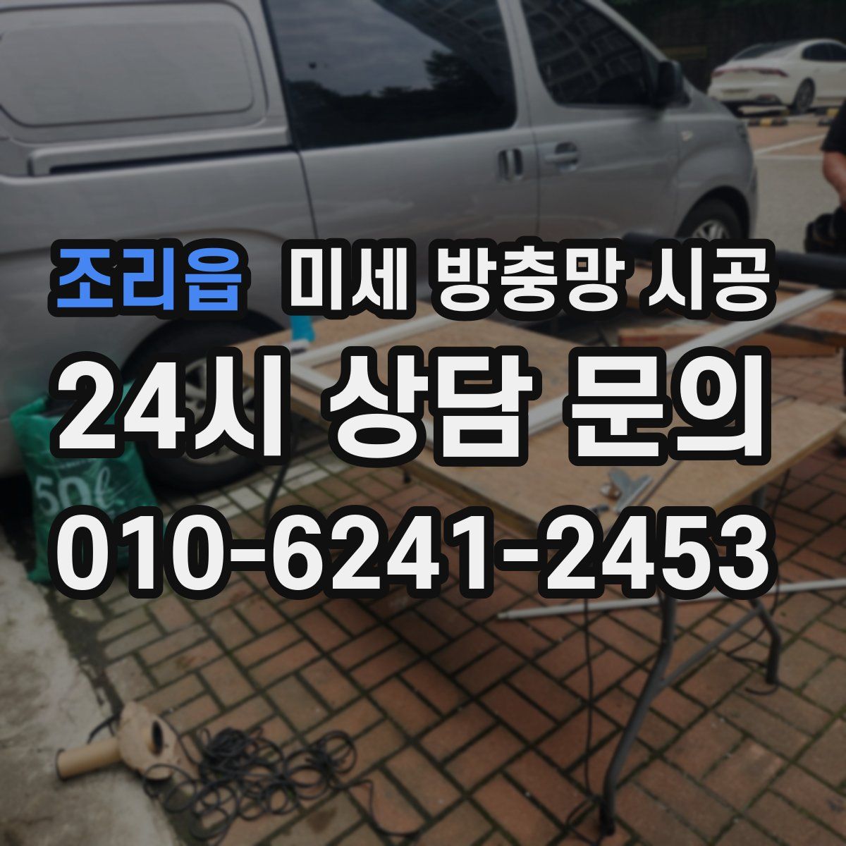 조리읍 미세 방충망 시공