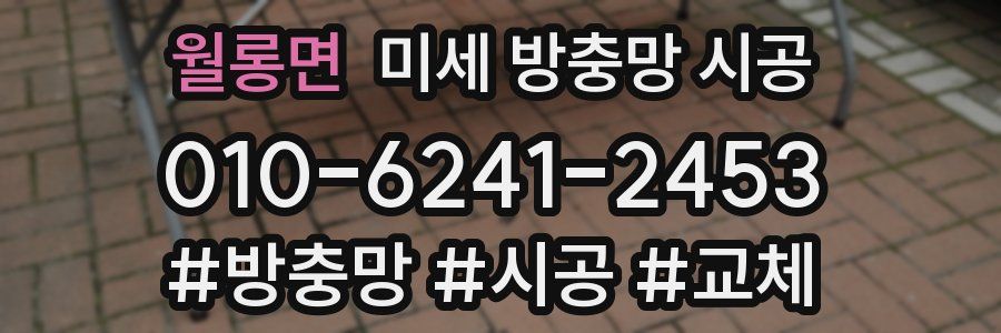 월롱면 미세 방충망 시공