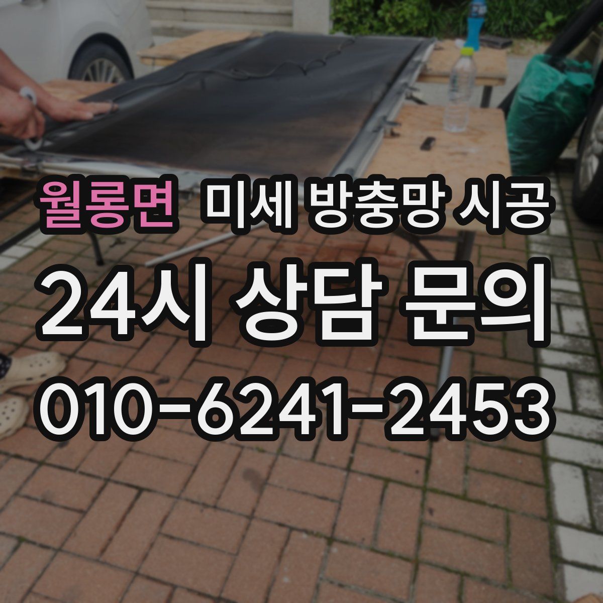 월롱면 미세 방충망 시공