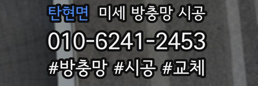 탄현면 미세 방충망 시공