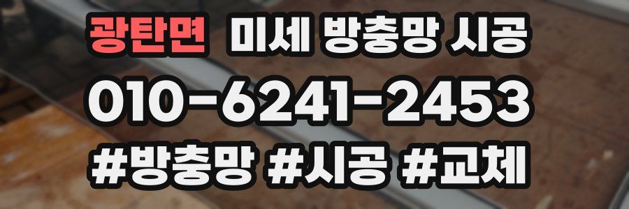 광탄면 미세 방충망 시공