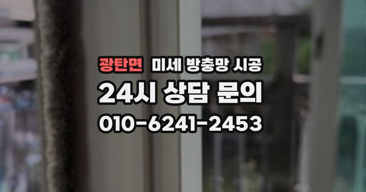 광탄면 미세 방충망 시공