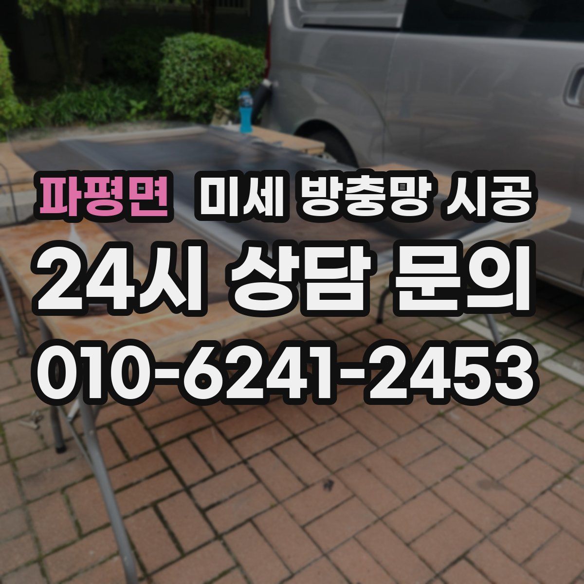 파평면 미세 방충망 시공