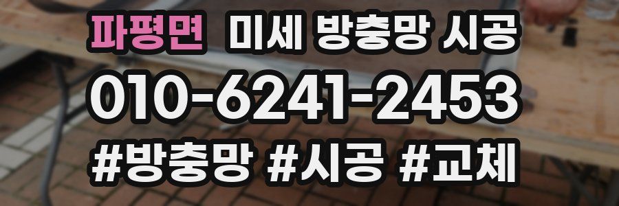 파평면 미세 방충망 시공