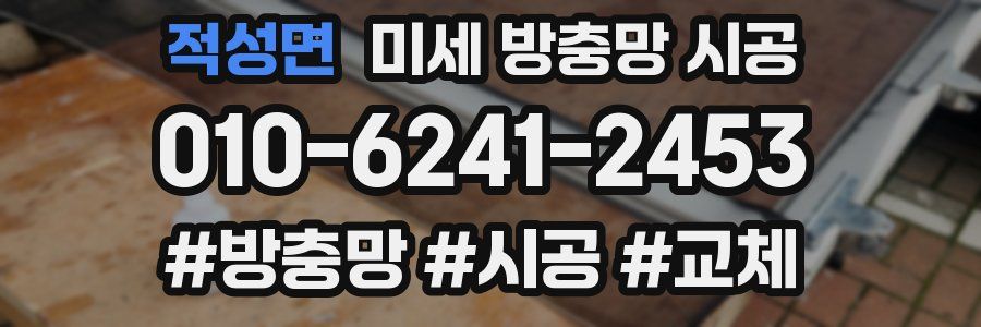 적성면 미세 방충망 시공