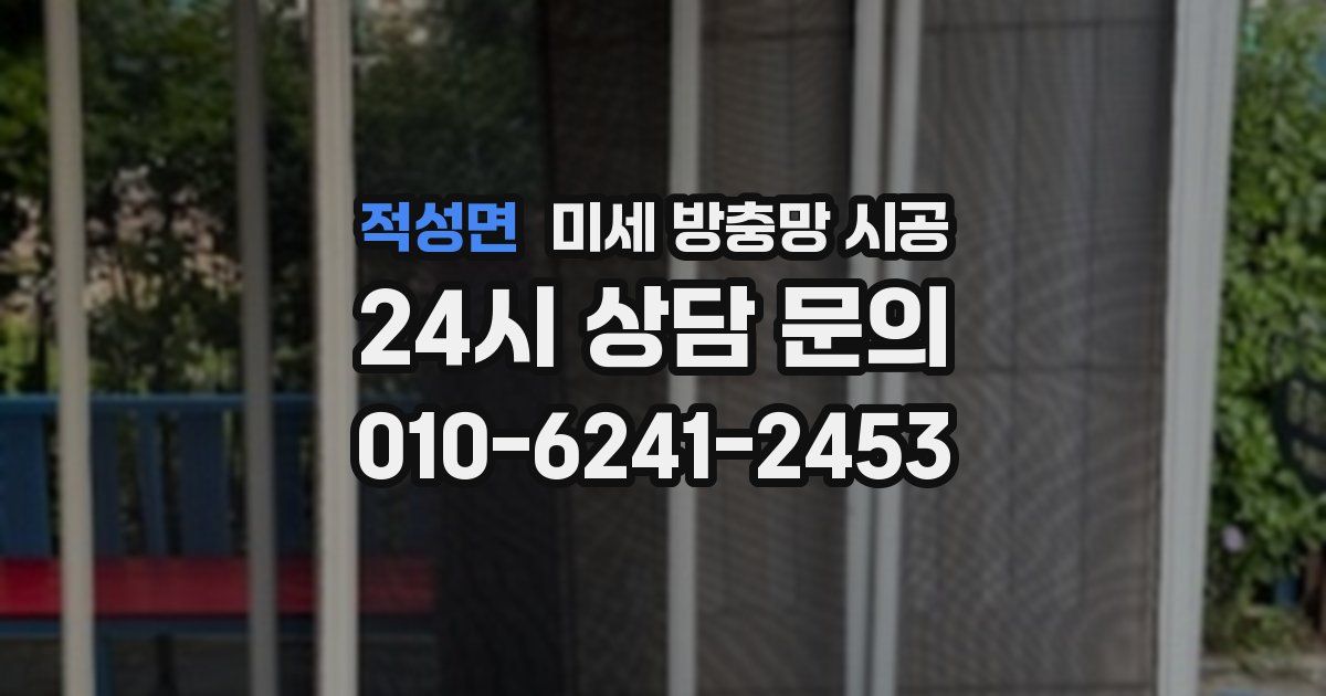 적성면 미세 방충망 시공