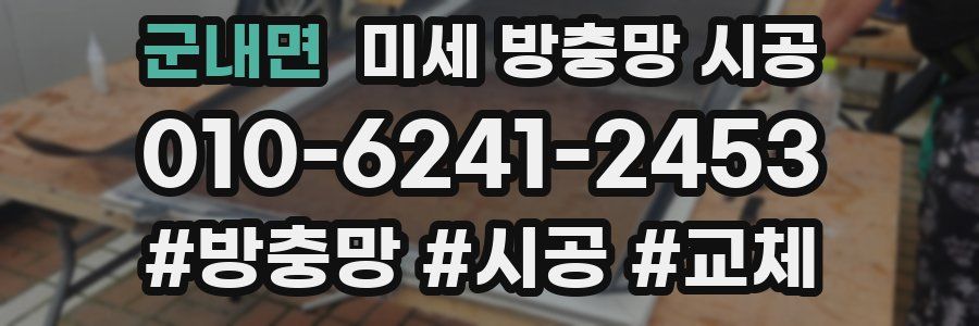 군내면 미세 방충망 시공